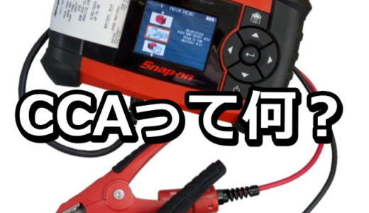 バッテリーの良否判断の指標になるCCAとは？
