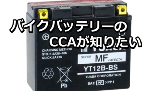 バイク用バッテリー　CCA換算表
