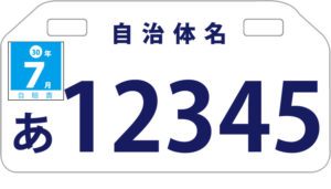 原付ナンバーの種類を解説 整備士の向こう側